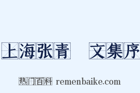 上海张青琱文集序是什么意思的图片